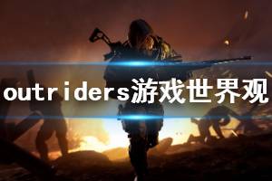 《先驅(qū)者》游戲世界是什么？outriders游戲世界觀介紹