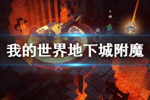 《我的世界地下城》附魔效果怎么樣？附魔效果屬性匯總