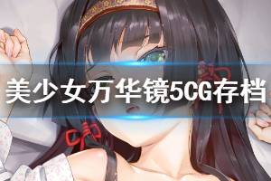 《美少女萬華鏡5》CG存檔怎么使用 CG存檔安裝方法介紹