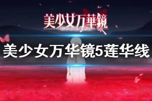 《美少女萬華鏡5》蓮華線怎么進 蓮華線攻略介紹