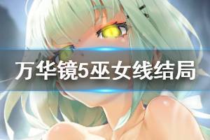 《美少女萬華鏡5》巫女線結(jié)局是什么 巫女線結(jié)局介紹