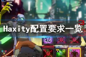 《Haxity》游戲配置是什么？配置要求一覽