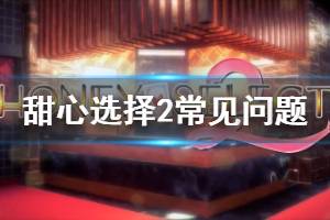 《甜心選擇2》卡頓閃退怎么辦 游戲常見錯(cuò)誤解決辦法介紹