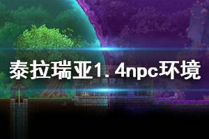 《泰拉瑞亞》1.4npc環(huán)境怎么選 1.4npc環(huán)境位置選擇推薦