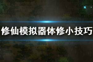 《了不起的修仙模擬器》體修功法怎么獲得 體修小技巧介紹