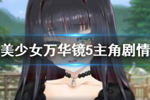 《美少女萬華鏡5》劇情深入解析 主角劇情全面分析(7)