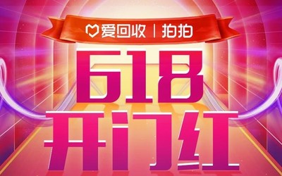 愛回收618交易破億斬獲開門紅 以舊換新業(yè)務(wù)持續(xù)增長(zhǎng)