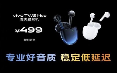 vivo TWS Neo真無線耳機(jī)開售 穩(wěn)定低延遲售價(jià)499元