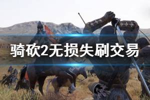 《騎馬與砍殺2》1.4.1怎么無損失刷交易 1.4.1無損失刷交易方法介紹