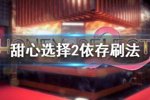 《甜心選擇2》依存怎么刷 依存刷法分享