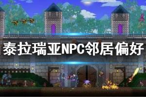 《泰拉瑞亞》NPC鄰居偏好一覽 NPC幸福度作用說明