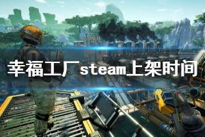 《幸福工廠》steam什么時(shí)候出？steam上架時(shí)間與特色內(nèi)容一覽