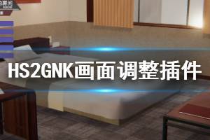 《甜心選擇2》GNK畫面調(diào)整插件怎么用 GNK畫面調(diào)整插件使用方法介紹