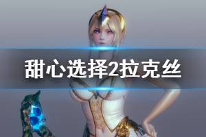 《甜心選擇2》拉克絲怎么捏 拉克絲人物一覽