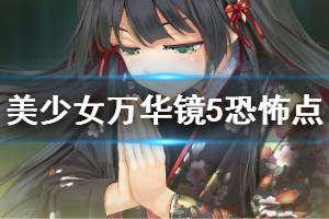 《美少女萬華鏡5》恐怖地方有哪些 恐怖點說明