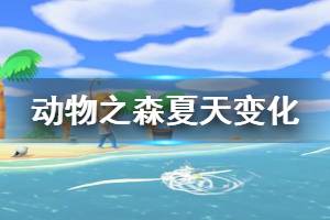 《集合啦動物森友會》夏天有什么變化 夏季細節(jié)變化一覽