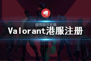 《無畏契約》港服怎么注冊賬號？Valorant港服注冊步驟分享