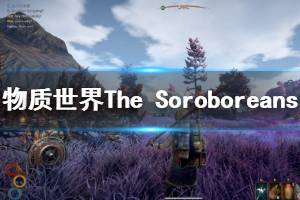 《物質(zhì)世界》DLC什么時(shí)間發(fā)售 The SoroboreansDLC內(nèi)容介紹