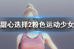 《甜心選擇2》粉色運動少女怎么捏 粉色運動少女MOD使用方法介紹