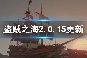 《盜賊之?！?.0.15版本更新了什么 2.0.15版本更新內(nèi)容一覽