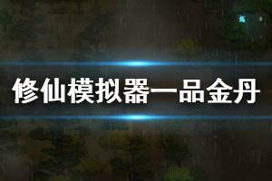 《了不起的修仙模擬器》一品金丹怎么弄 一品金丹攻略介紹