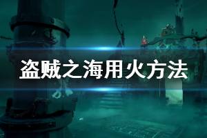 《盜賊之?！吩趺从没?游戲用火方法作用介紹