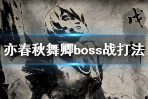 《亦春秋》舞卿怎么打？舞卿boss戰(zhàn)打法攻略