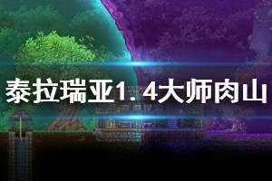 《泰拉瑞亞》1.4大師肉山怎么過 1.4大師肉山攻略技巧一覽