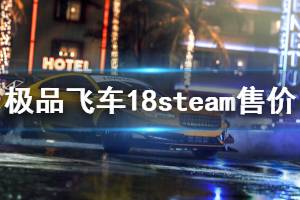 《極品飛車18》steam多少錢 游戲steam價格介紹