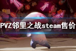 《植物大戰(zhàn)僵尸鄰里之戰(zhàn)》steam多少錢 steam版本售價(jià)一覽