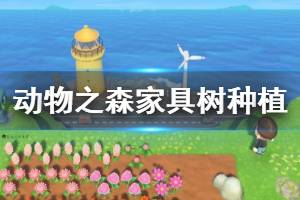 《集合啦動物森友會》家具樹怎么弄 家具樹種植步驟詳解