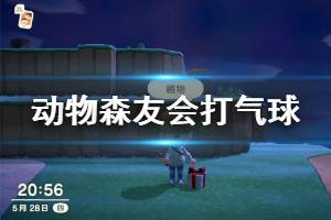 《集合啦動物森友會》怎么打氣球 打氣球心得分享