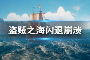 《盜賊之海》不能啟動怎么辦 閃退崩潰解決方法介紹