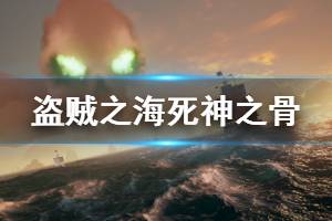 《盜賊之?！匪郎裰怯惺裁磳毑?死神之骨寶藏內容一覽