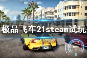 《極品飛車21》steam上可以玩嗎？steam版試玩評測心得