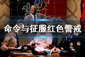 《命令與征服重制版》紅色警戒怎么操作？紅色警戒鍵位操作