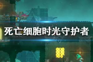 《死亡細胞》時光守護者怎么打 時光守護者打法介紹