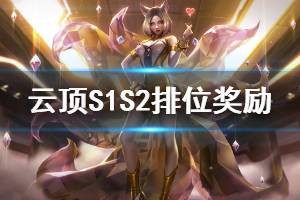 《云頂之弈》S1S2賽季排位獎勵一覽 S1S2賽季排位獎勵是什么