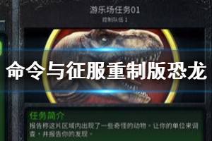 《命令與征服重制版》恐龍隱藏關(guān)怎么觸發(fā)？恐龍隱藏任務(wù)開啟方法