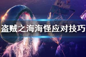 《盜賊之?！泛９衷趺创?海怪應(yīng)對(duì)技巧分享