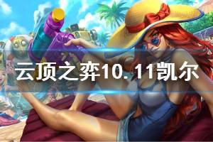 《云頂之弈》10.11天使強(qiáng)度分析 10.11凱爾玩法技巧介紹