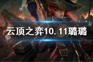 《云頂之弈》10.11璐璐強度怎么樣 10.11璐璐使用技巧說明