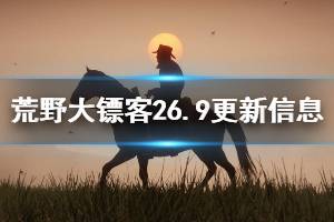 《荒野大鏢客2》6.9更新信息一覽 6.9更新了哪些內(nèi)容