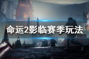 《命運2》影臨賽季內(nèi)容有哪些 影臨賽季玩法內(nèi)容介紹