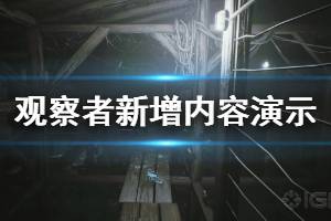 《觀察者》新增內容演示視頻 Observer新增了什么內容？