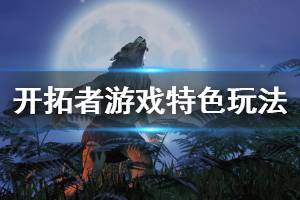 《開拓者》游戲特色玩法介紹 The Waylanders游戲好玩嗎？