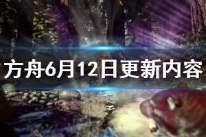 《方舟生存進化》6月12日更新了什么 6月12日更新內容一覽