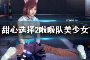 《甜心選擇2》啦啦隊(duì)美少女怎么捏 啦啦隊(duì)美少女人物卡一覽