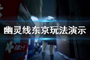 《幽靈線東京》好玩嗎？部分玩法演示視頻