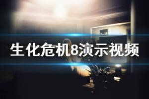 《生化危機8》什么時候出？游戲演示視頻分享